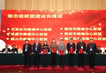 我院在河北省胸痛中心聯(lián)盟年會(huì)上獲多項(xiàng)殊榮