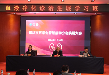 廊坊市醫(yī)學(xué)會(huì)腎內(nèi)學(xué)分會(huì)換屆大會(huì) 及學(xué)術(shù)會(huì)議圓滿(mǎn)召開(kāi)